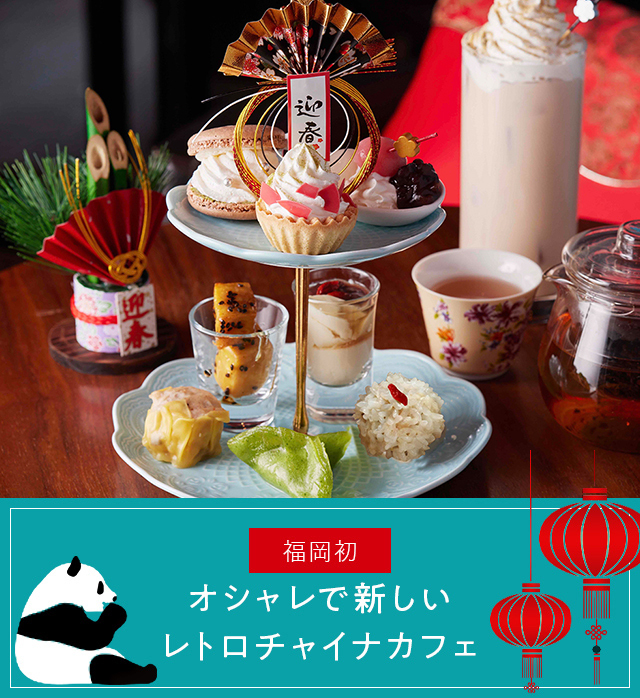 About china cafe オシャレで新しいレトロチャイナカフェ