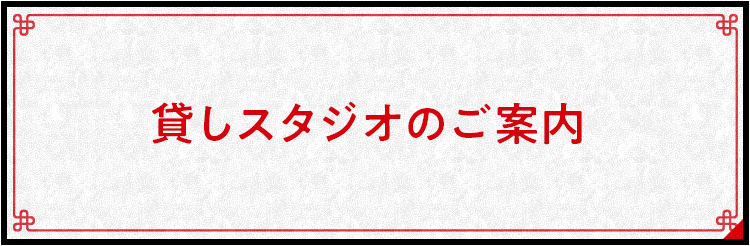 貸しスタジオのご案内
