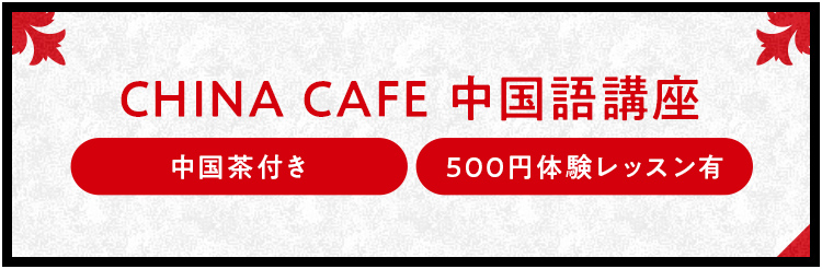 china cafe 中国語講座 中国茶付き 500円体験レッスン有