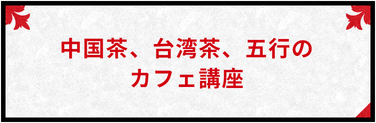 china cafe 中国茶、台湾茶、五行のカフェ講座