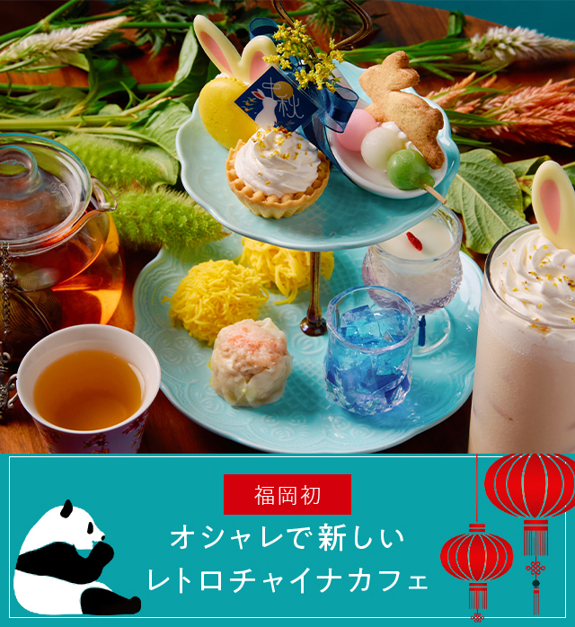 About china cafe オシャレで新しいレトロチャイナカフェ