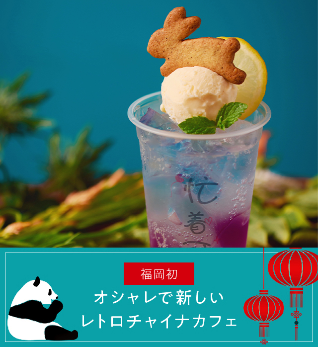 About china cafe オシャレで新しいレトロチャイナカフェ