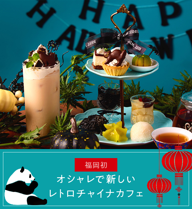 About china cafe オシャレで新しいレトロチャイナカフェ