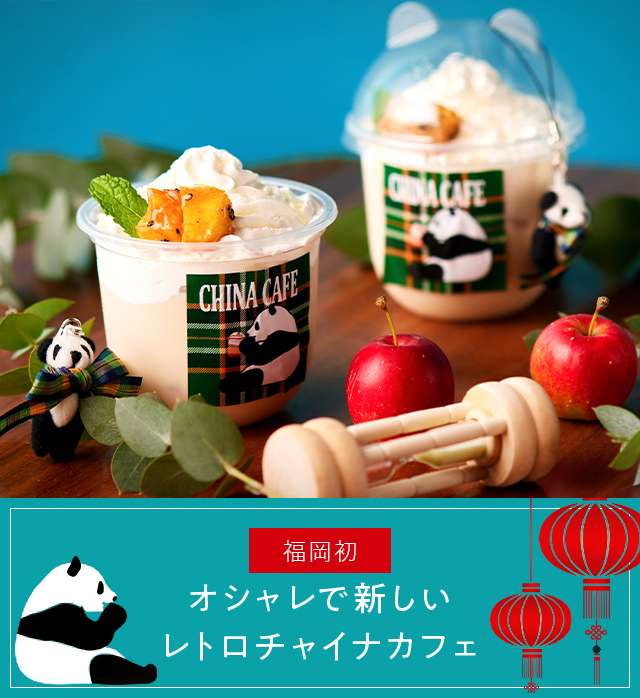 About china cafe オシャレで新しいレトロチャイナカフェ