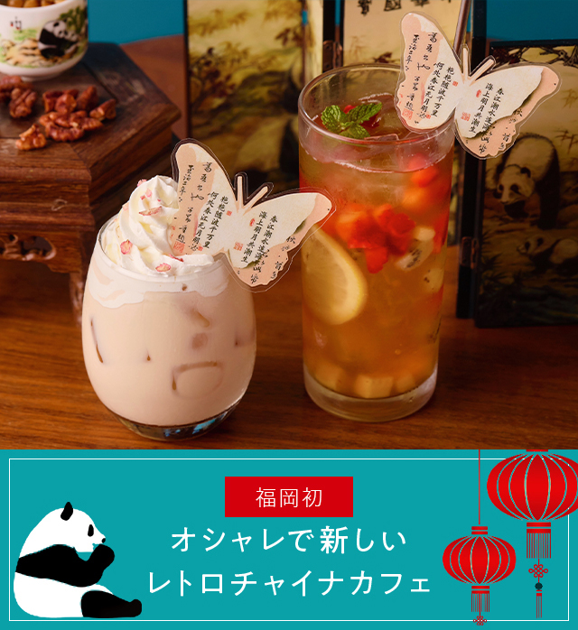 About china cafe オシャレで新しいレトロチャイナカフェ