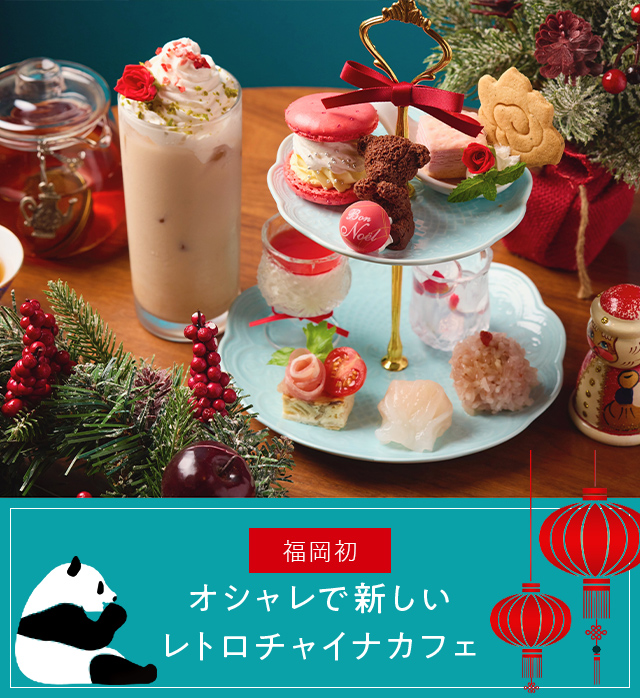 About china cafe オシャレで新しいレトロチャイナカフェ