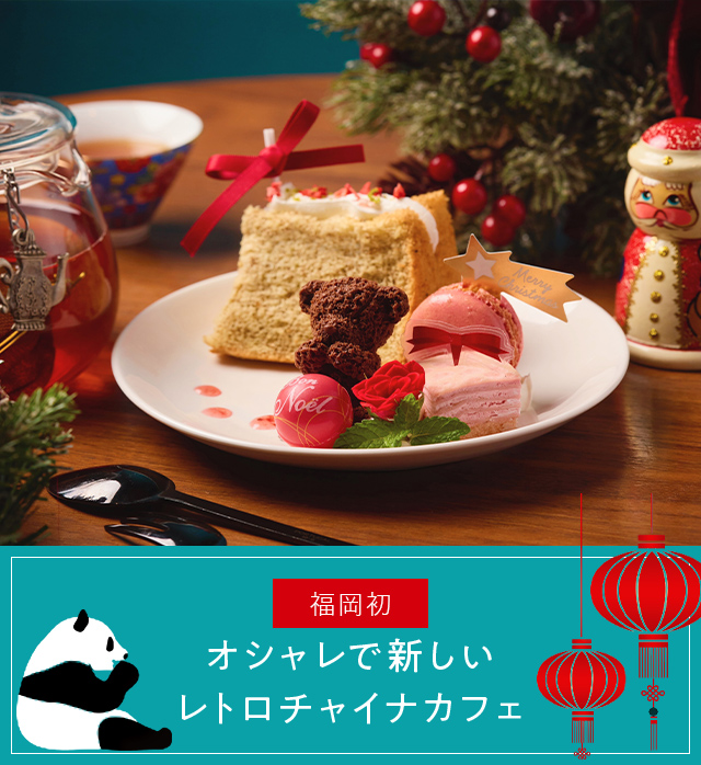 About china cafe オシャレで新しいレトロチャイナカフェ