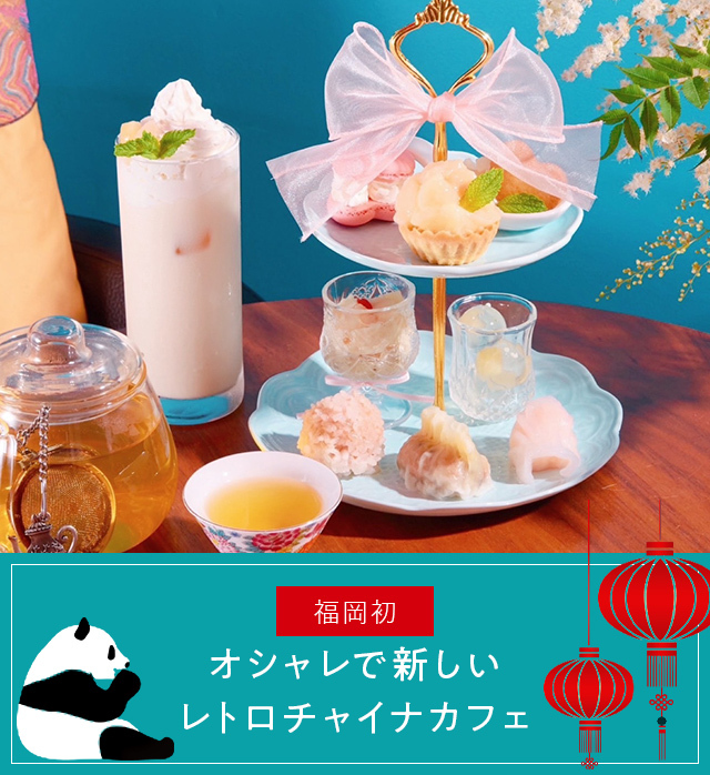 About china cafe オシャレで新しいレトロチャイナカフェ
