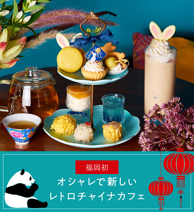 About china cafe オシャレで新しいレトロチャイナカフェ