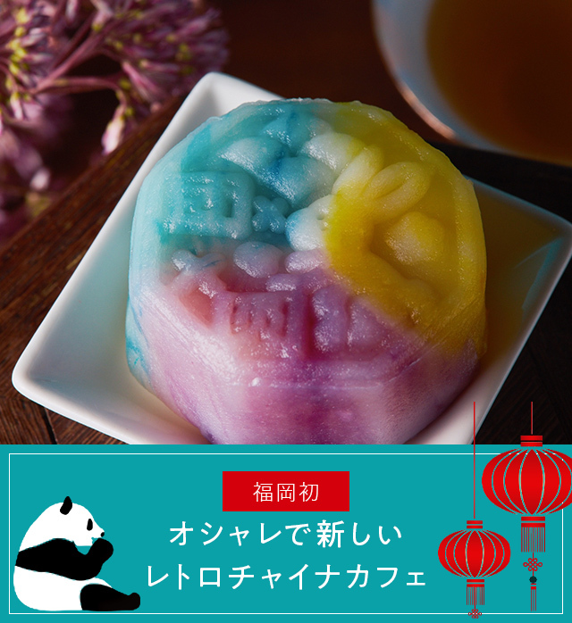 About china cafe オシャレで新しいレトロチャイナカフェ