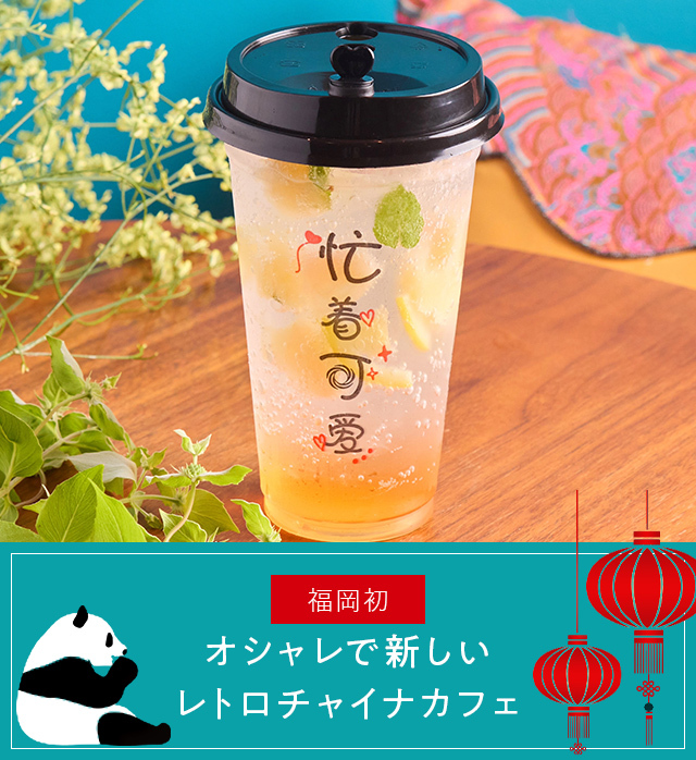 About china cafe オシャレで新しいレトロチャイナカフェ