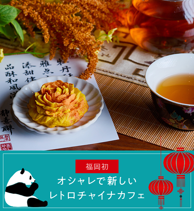 About china cafe オシャレで新しいレトロチャイナカフェ